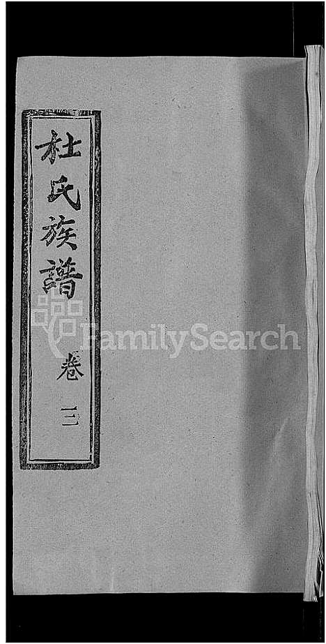 [杜]杜氏族谱_31卷首4卷 (湖北) 杜氏家谱_三十三.pdf