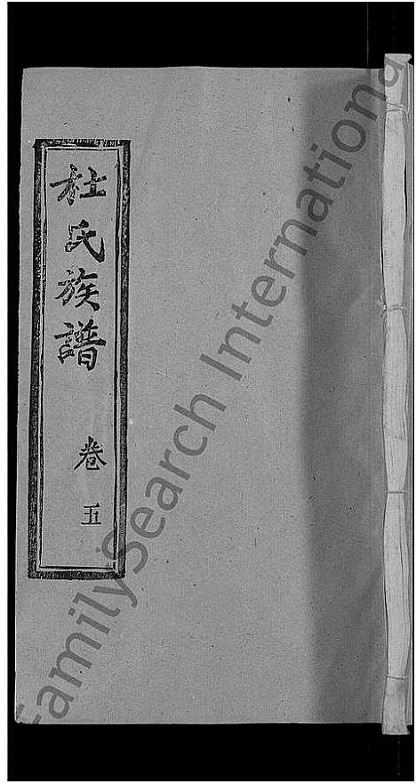 [杜]杜氏族谱_31卷首4卷 (湖北) 杜氏家谱_三十五.pdf