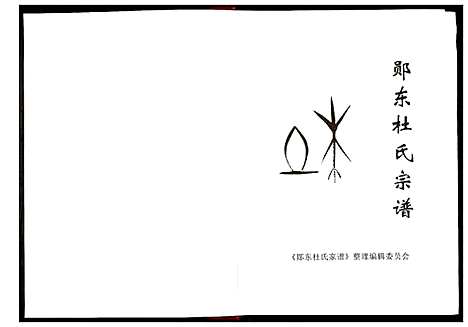 [杜]郧东杜氏宗谱 (湖北) 郧东杜氏家谱.pdf