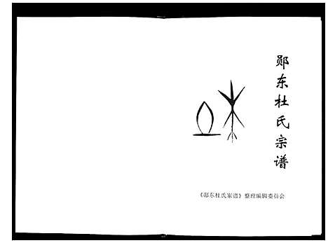 [杜]郧东杜氏宗谱_不分卷 (湖北) 郧东杜氏家谱.pdf