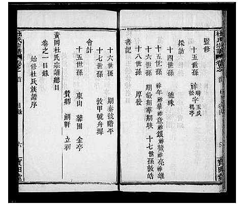 [杜]杜氏宗谱_12卷-黄冈杜氏族谱 (湖北) 杜氏家谱.pdf