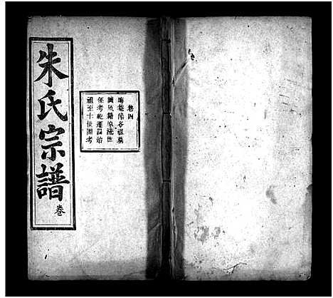 [朱]朱氏四修宗谱_卷数不详-Zhu Shi Si Xiu (湖北) 朱氏四修家谱_三.pdf