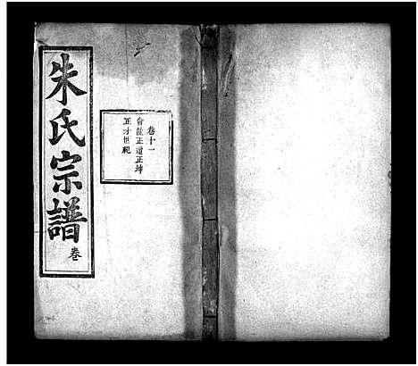 [朱]朱氏四修宗谱_卷数不详-Zhu Shi Si Xiu (湖北) 朱氏四修家谱_六.pdf