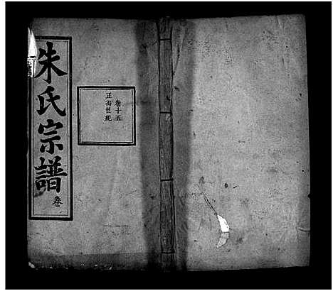 [朱]朱氏四修宗谱_卷数不详-Zhu Shi Si Xiu (湖北) 朱氏四修家谱_八.pdf