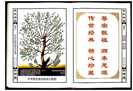 [朱]朱氏宗谱 (湖北) 朱氏家谱_一.pdf