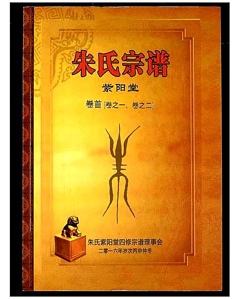 [朱]朱氏宗谱 (湖北) 朱氏家谱_一.pdf