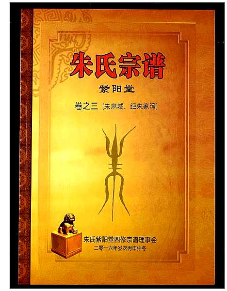 [朱]朱氏宗谱 (湖北) 朱氏家谱_二.pdf