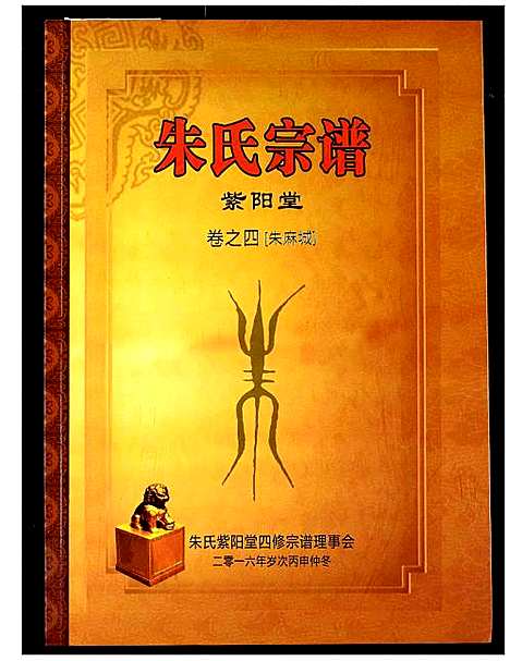 [朱]朱氏宗谱 (湖北) 朱氏家谱_三.pdf