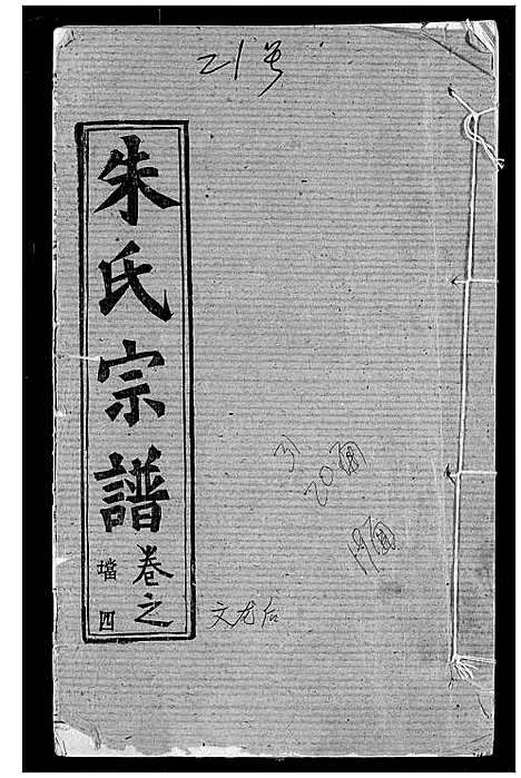 [朱]朱氏宗谱 (湖北) 朱氏家谱_七.pdf