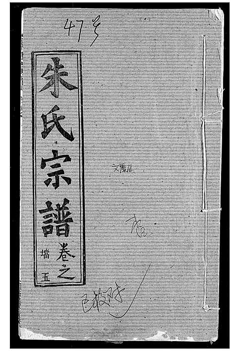 [朱]朱氏宗谱 (湖北) 朱氏家谱_八.pdf