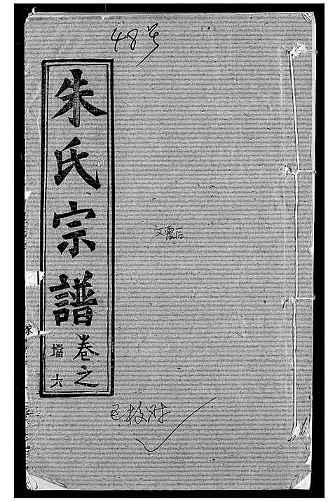 [朱]朱氏宗谱 (湖北) 朱氏家谱_九.pdf