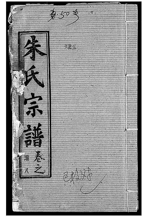 [朱]朱氏宗谱 (湖北) 朱氏家谱_十一.pdf