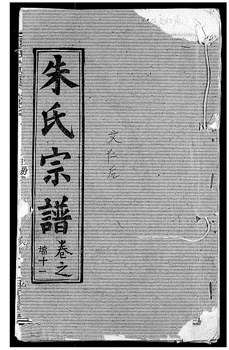 [朱]朱氏宗谱 (湖北) 朱氏家谱_十四.pdf