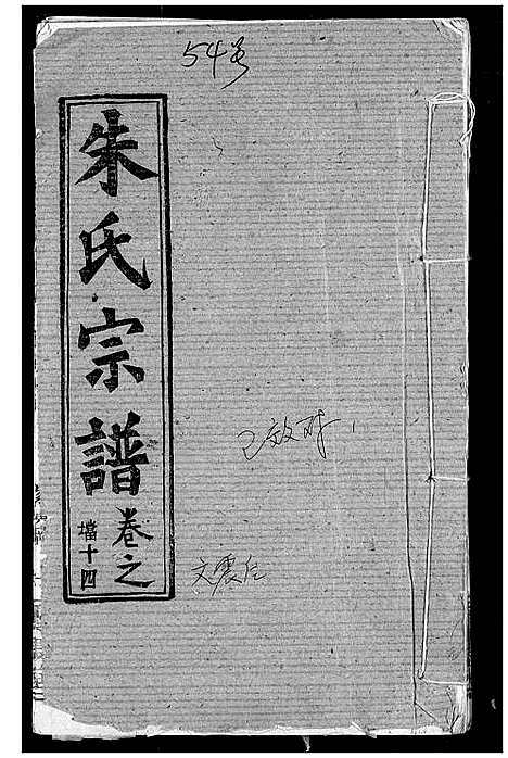 [朱]朱氏宗谱 (湖北) 朱氏家谱_十七.pdf