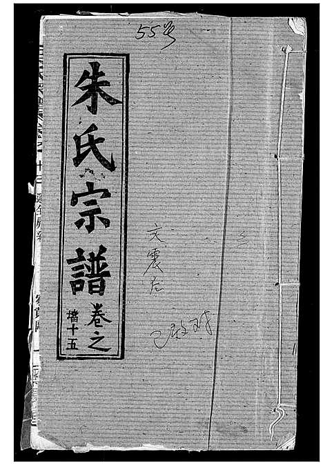 [朱]朱氏宗谱 (湖北) 朱氏家谱_十八.pdf