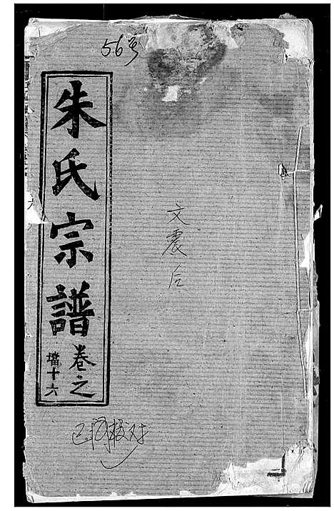 [朱]朱氏宗谱 (湖北) 朱氏家谱_十九.pdf