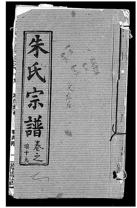 [朱]朱氏宗谱 (湖北) 朱氏家谱_二十二.pdf