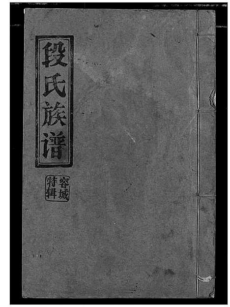 [段]段氏族谱 (湖北) 段氏家谱.pdf