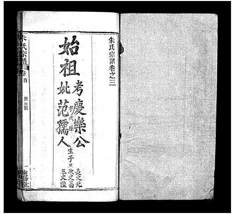 [朱]朱氏宗谱_10卷-Zhu Shi (湖北) 朱氏家谱_三.pdf