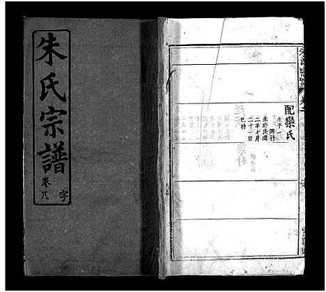 [朱]朱氏宗谱_10卷-Zhu Shi (湖北) 朱氏家谱_七.pdf