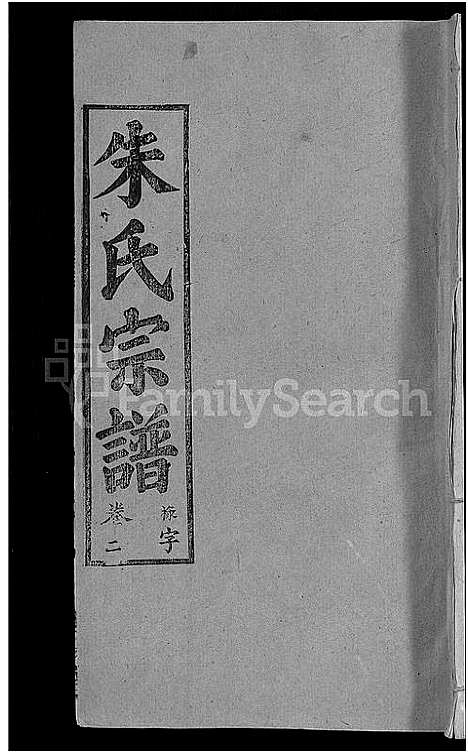 [朱]朱氏宗谱_12卷 (湖北) 朱氏家谱_十四.pdf