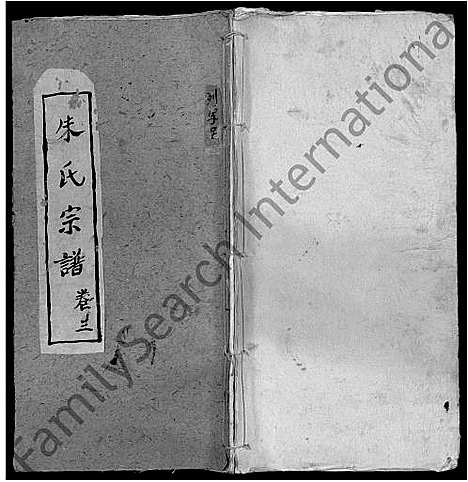 [朱]朱氏宗谱_3卷 (湖北) 朱氏家谱_一.pdf