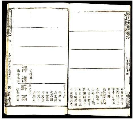 [朱]朱氏宗谱_7卷 (湖北) 朱氏家谱_七.pdf