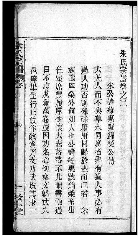 [朱]朱氏宗谱_8卷-Zhu Shi (湖北) 朱氏家谱_二.pdf