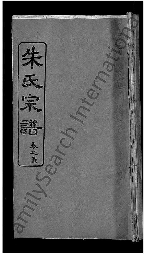 [朱]朱氏宗谱_8卷-Zhu Shi (湖北) 朱氏家谱_五.pdf