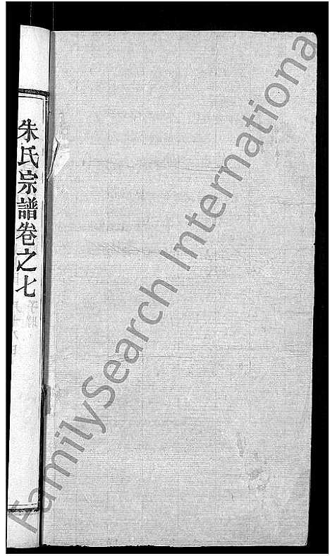 [朱]朱氏宗谱_8卷-Zhu Shi (湖北) 朱氏家谱_七.pdf