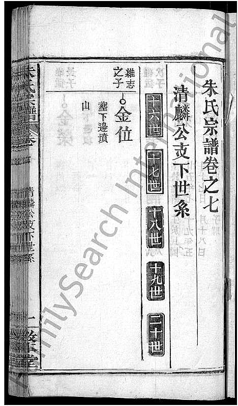 [朱]朱氏宗谱_8卷-Zhu Shi (湖北) 朱氏家谱_七.pdf