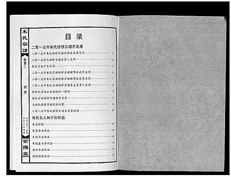 [朱]朱氏宗谱_5卷首2卷 (湖北) 朱氏家谱_二.pdf