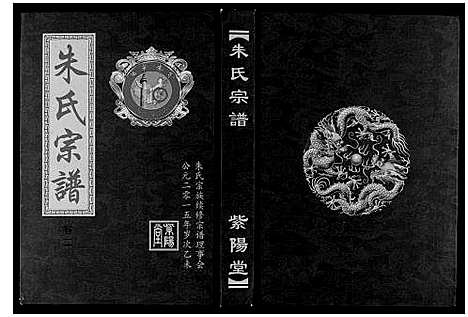 [朱]朱氏宗谱_5卷首2卷 (湖北) 朱氏家谱_四.pdf