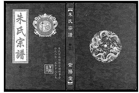 [朱]朱氏宗谱_5卷首2卷 (湖北) 朱氏家谱_五.pdf