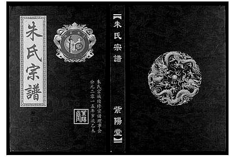 [朱]朱氏宗谱_5卷首2卷 (湖北) 朱氏家谱_七.pdf