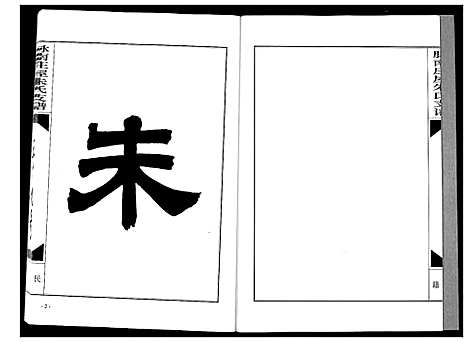 [朱]朱氏支谱 (湖北) 朱氏支谱_一.pdf