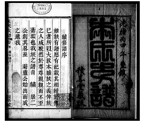 [朱]朱氏支谱_8卷首1卷 (湖北) 朱氏支谱.pdf