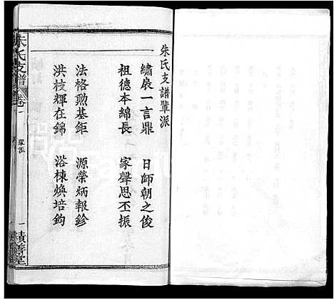 [朱]朱氏支谱_8卷 (湖北) 朱氏支谱_一.pdf