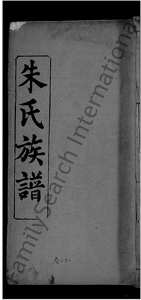 [朱]朱氏族谱_17卷首5卷-方伯朱氏族谱_方伯朱氏四修族谱 (湖北) 朱氏家谱_四.pdf