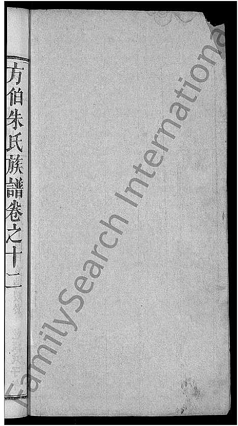 [朱]朱氏族谱_17卷首5卷-方伯朱氏族谱_方伯朱氏四修族谱 (湖北) 朱氏家谱_四.pdf