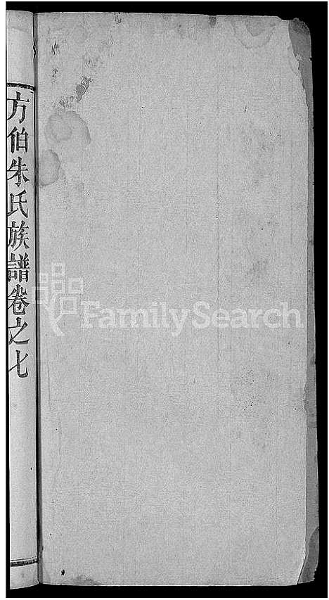 [朱]朱氏族谱_17卷首5卷-方伯朱氏族谱_方伯朱氏四修族谱 (湖北) 朱氏家谱_十五.pdf