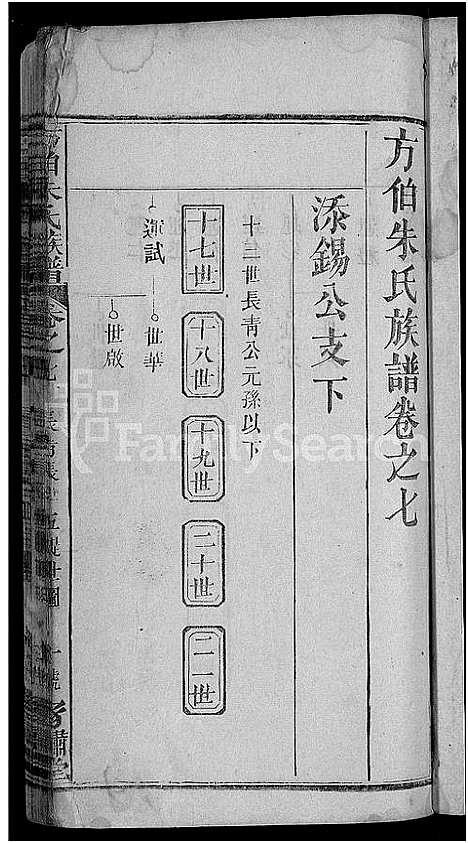 [朱]朱氏族谱_17卷首5卷-方伯朱氏族谱_方伯朱氏四修族谱 (湖北) 朱氏家谱_十五.pdf