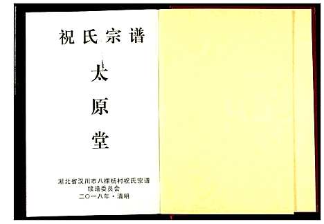 [祝]祝氏宗谱 (湖北) 祝氏家谱.pdf