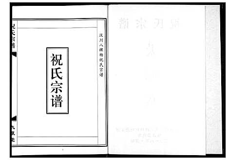 [祝]祝氏宗谱 (湖北) 祝氏家谱.pdf