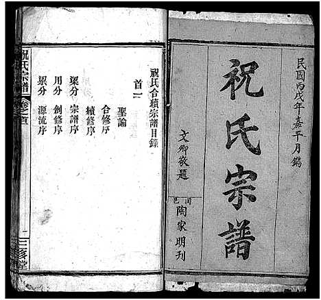 [祝]祝氏宗谱_25卷首4卷-Zhu Shi (湖北) 祝氏家谱_一.pdf