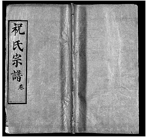 [祝]祝氏宗谱_25卷首4卷-Zhu Shi (湖北) 祝氏家谱_十五.pdf