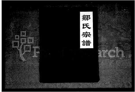 [邹]邹氏宗谱 (湖北) 邹氏家谱_一.pdf