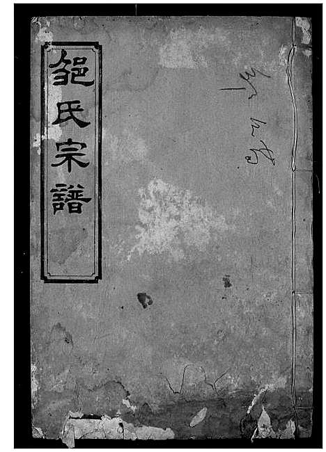 [邹]邹氏宗谱 (湖北) 邹氏家谱_三.pdf