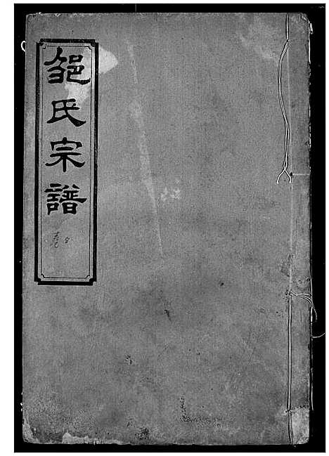 [邹]邹氏宗谱 (湖北) 邹氏家谱_五.pdf