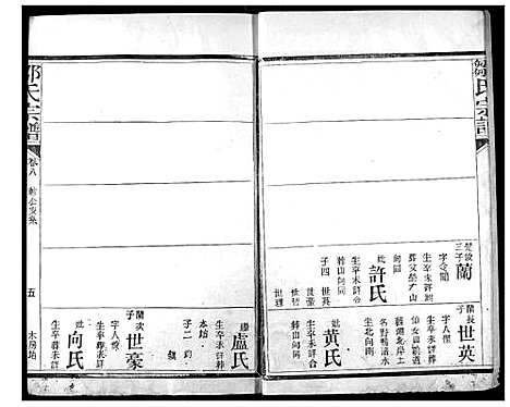 [邹]邹氏宗谱 (湖北) 邹氏家谱_五.pdf